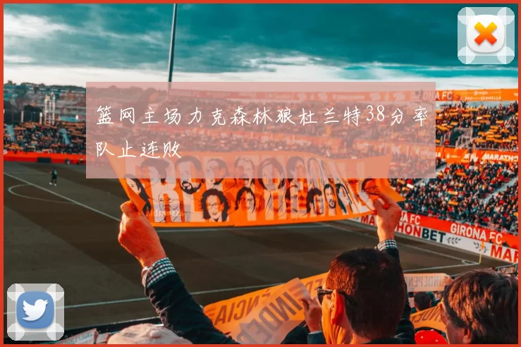 篮网主场力克森林狼杜兰特38分率队止连败