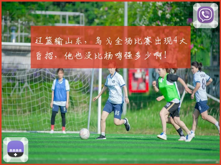辽篮输山东，乌戈全场比赛出现4大昏招，他也没比杨鸣强多少啊！