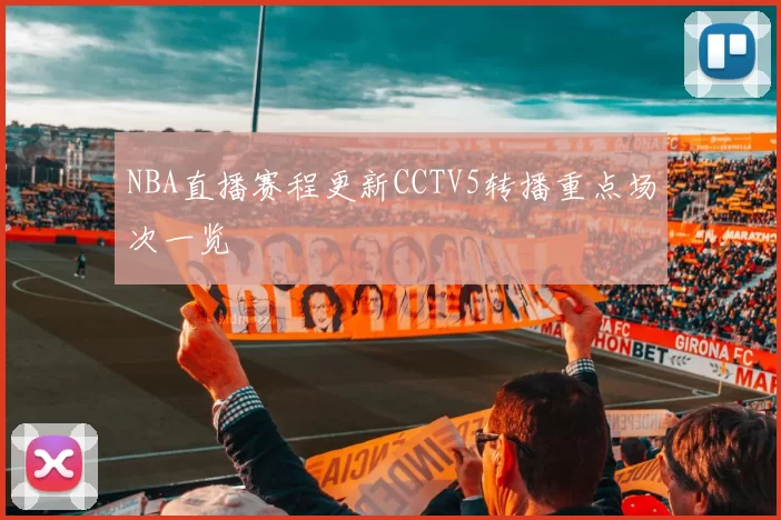 NBA直播赛程更新CCTV5转播重点场次一览