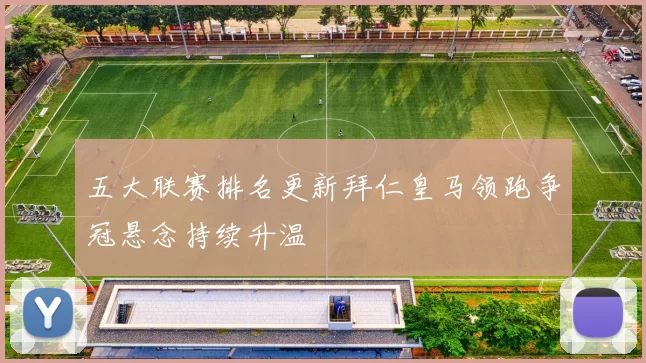 五大联赛排名更新拜仁皇马领跑争冠悬念持续升温