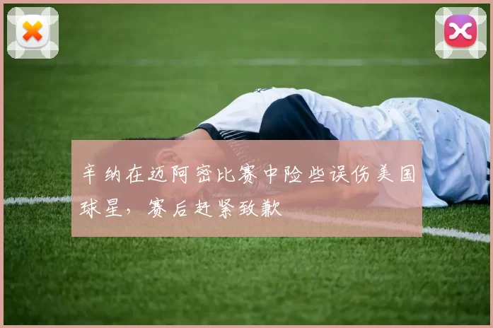 辛纳在迈阿密比赛中险些误伤美国球星，赛后赶紧致歉