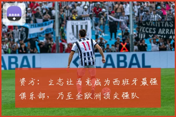 资方：立志让马竞成为西班牙最强俱乐部，乃至全欧洲顶尖强队