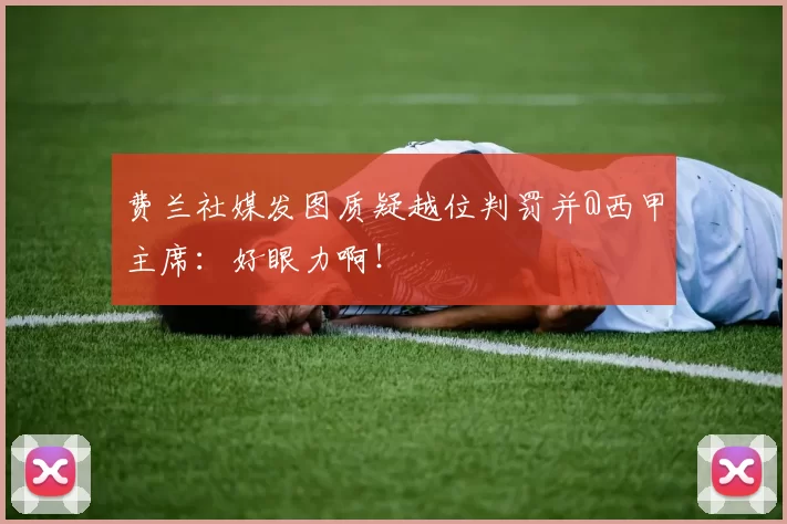 费兰社媒发图质疑越位判罚并@西甲主席：好眼力啊！