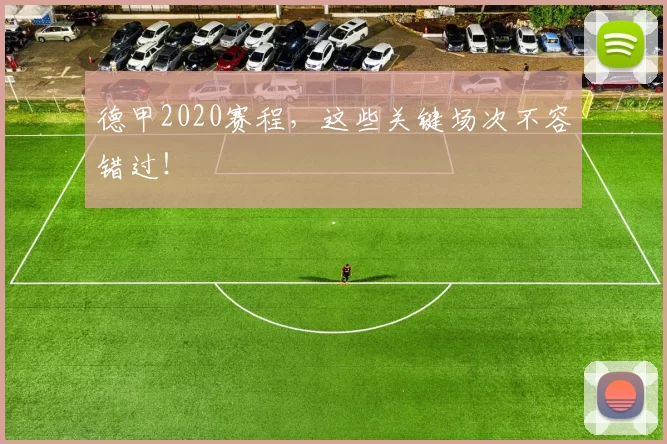 德甲2020赛程，这些关键场次不容错过！