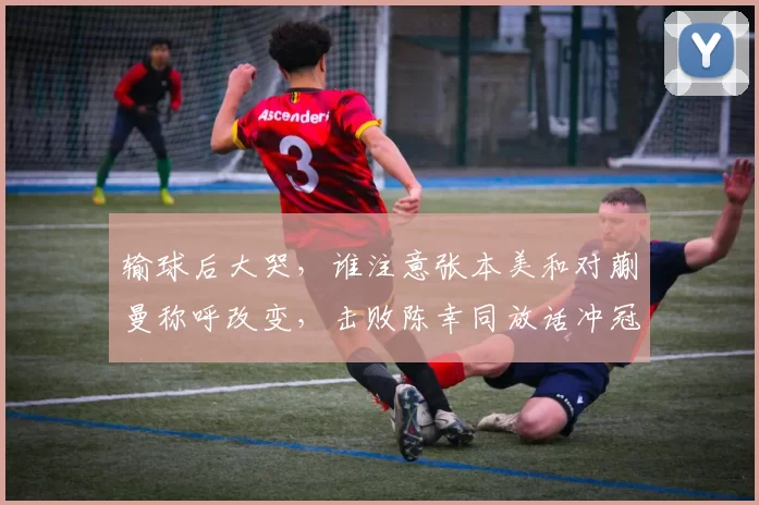 输球后大哭，谁注意张本美和对蒯曼称呼改变，击败陈幸同放话冲冠