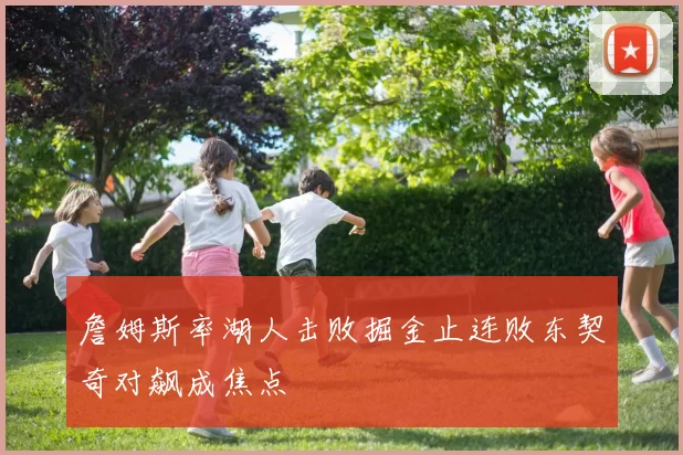 詹姆斯率湖人击败掘金止连败东契奇对飙成焦点