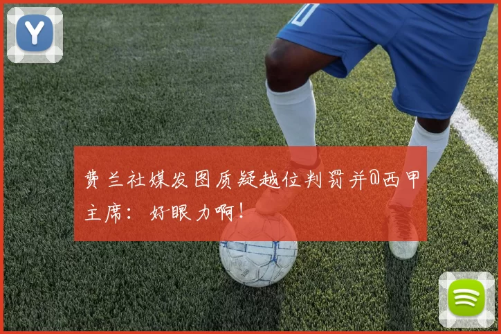 费兰社媒发图质疑越位判罚并@西甲主席：好眼力啊！