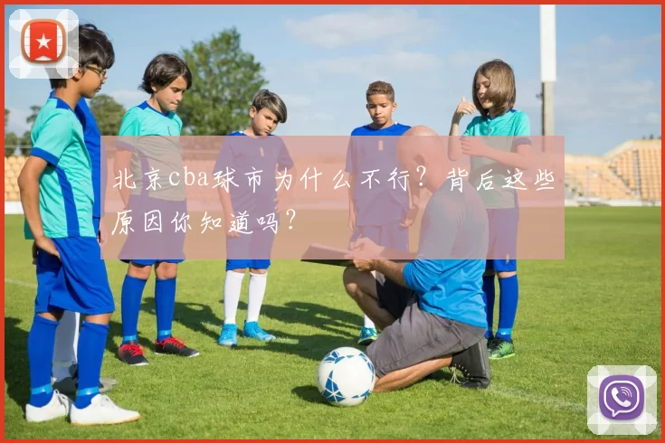 北京cba球市为什么不行？背后这些原因你知道吗？