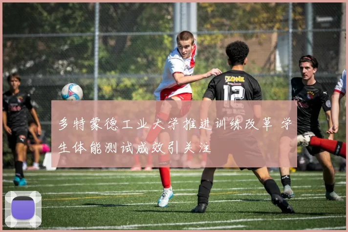 多特蒙德工业大学推进训练改革 学生体能测试成效引关注