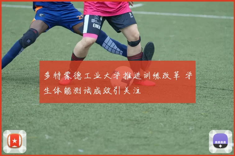 多特蒙德工业大学推进训练改革 学生体能测试成效引关注