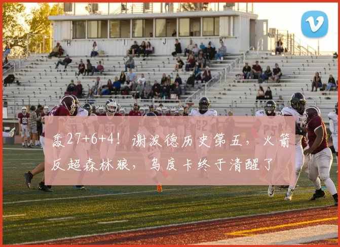 轰27+6+4！谢泼德历史第五，火箭反超森林狼，乌度卡终于清醒了