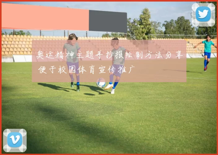 奥运精神主题手抄报绘制方法分享 便于校园体育宣传推广