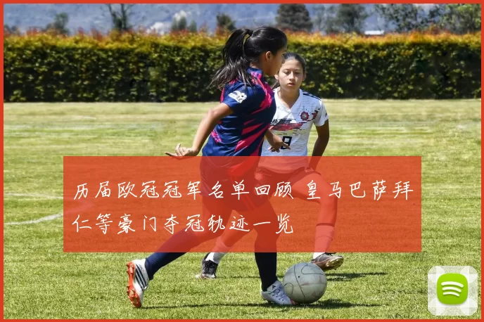 历届欧冠冠军名单回顾 皇马巴萨拜仁等豪门夺冠轨迹一览