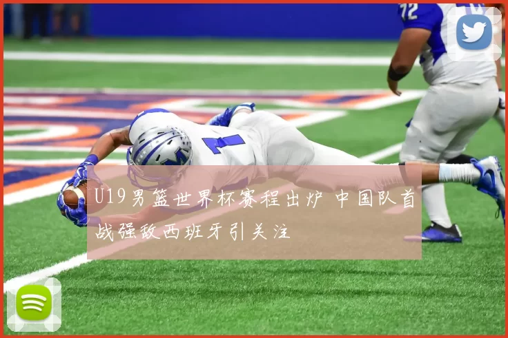 U19男篮世界杯赛程出炉 中国队首战强敌西班牙引关注