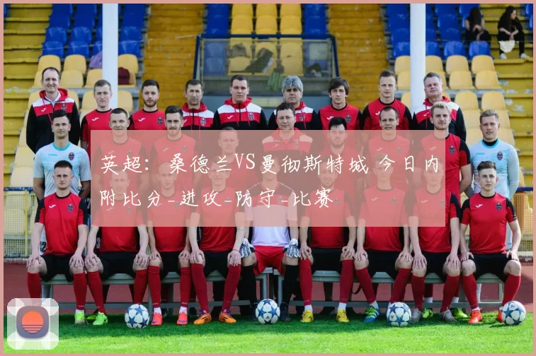 英超：桑德兰VS曼彻斯特城 今日内附比分_进攻_防守_比赛