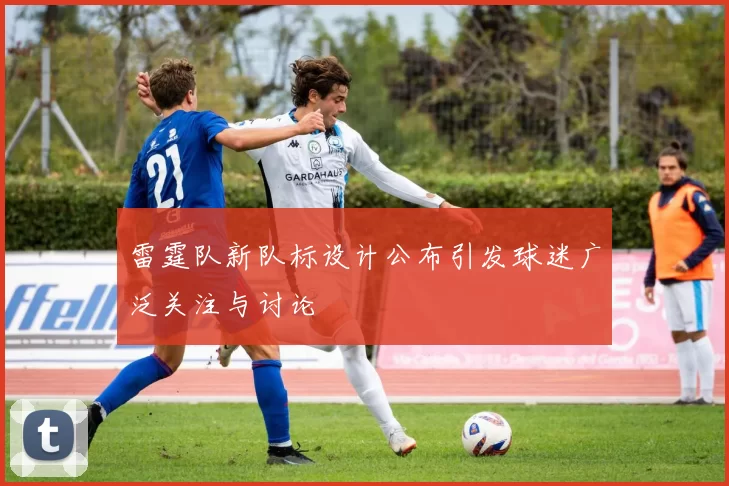 雷霆队新队标设计公布引发球迷广泛关注与讨论