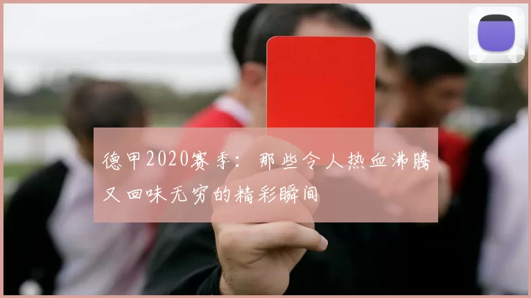 德甲2020赛季:那些令人热血沸腾又回味无穷的精彩瞬间