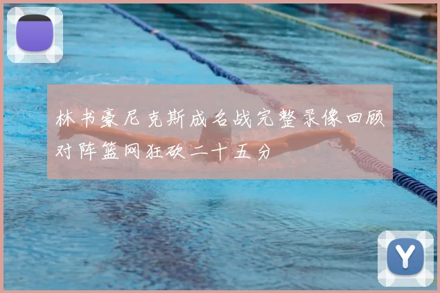林书豪尼克斯成名战完整录像回顾对阵篮网狂砍二十五分