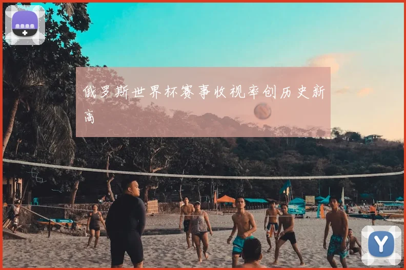 俄罗斯世界杯赛事收视率创历史新高