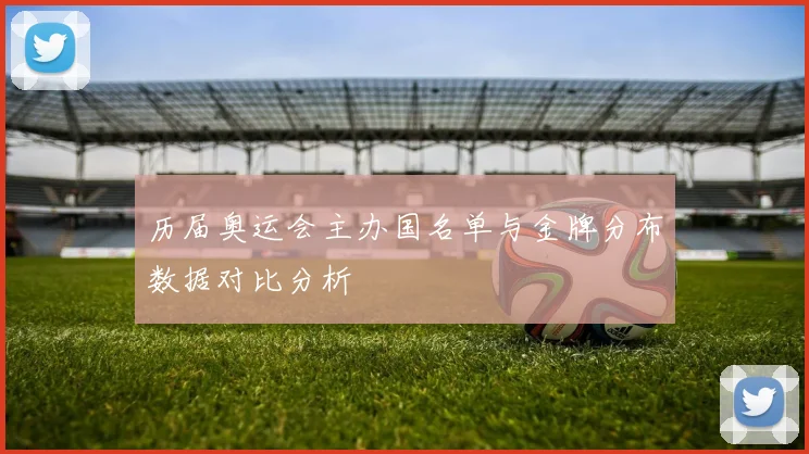 历届奥运会主办国名单与金牌分布数据对比分析