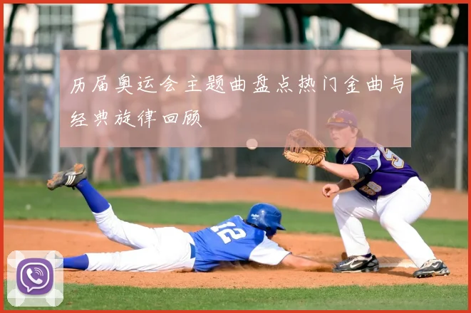 历届奥运会主题曲盘点热门金曲与经典旋律回顾
