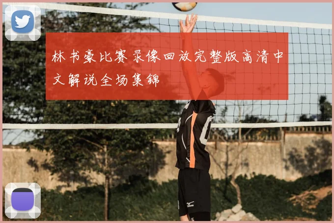 林书豪比赛录像回放完整版高清中文解说全场集锦