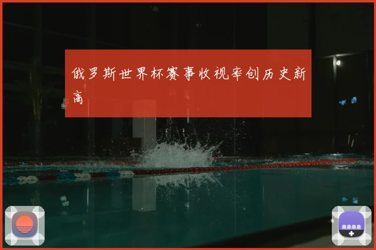 俄罗斯世界杯赛事收视率创历史新高