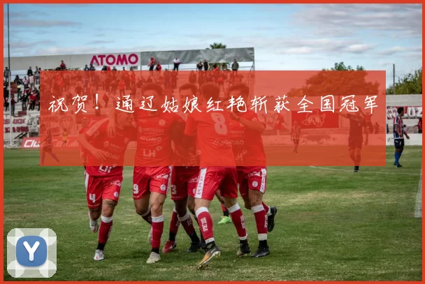 祝贺！通辽姑娘红艳斩获全国冠军