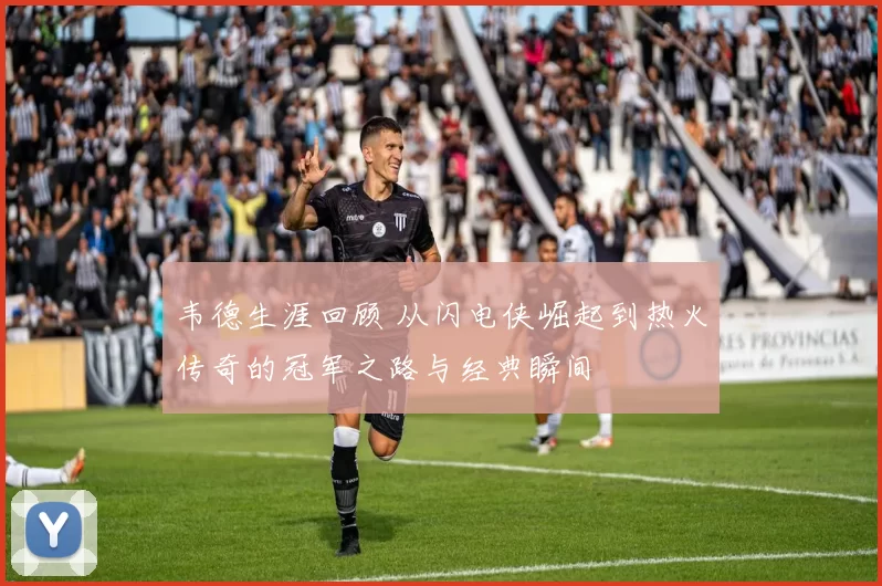 韦德生涯回顾 从闪电侠崛起到热火传奇的冠军之路与经典瞬间