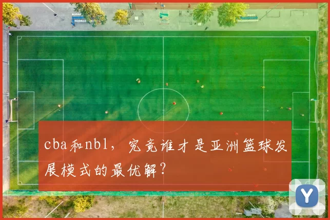 cba和nbl,究竟谁才是亚洲篮球发展模式的最优解?