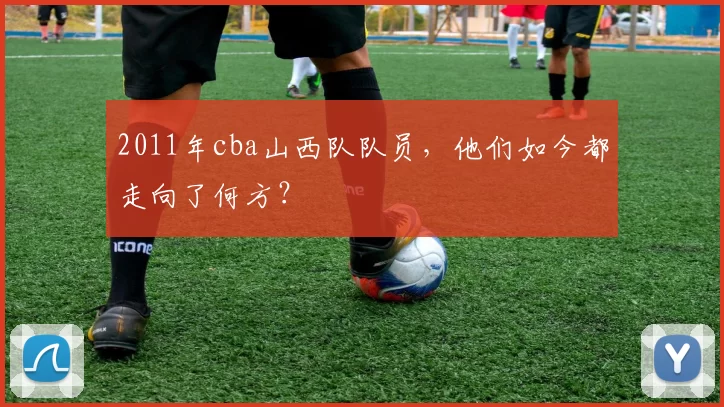 2011年cba山西队队员,他们如今都走向了何方?
