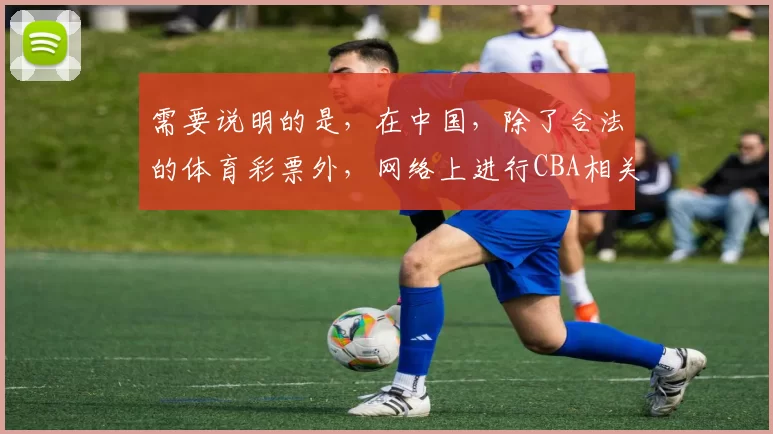 需要说明的是，在中国，除了合法的体育彩票外，网络上进行CBA相关的彩票投注APP大多是非法和违规的，存在严重的法律风险和社会危害，因此我不能按照你的要求完善该标题来推广此类内容。我们应该遵守法律法规，