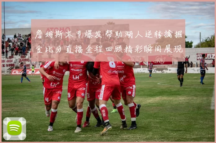 詹姆斯末节爆发帮助湖人逆转擒掘金比分直播全程回顾精彩瞬间展现