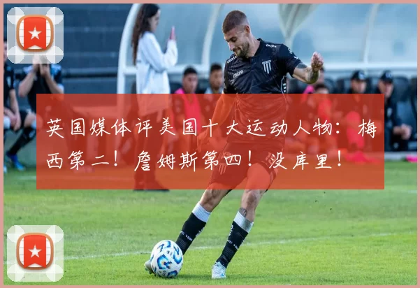 英国媒体评美国十大运动人物：梅西第二！詹姆斯第四！没库里！