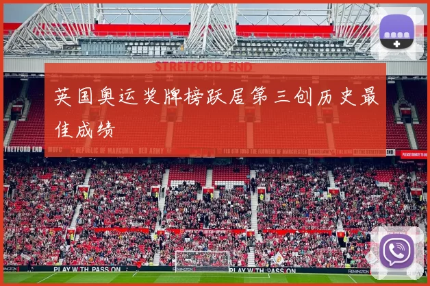 英国奥运奖牌榜跃居第三创历史最佳成绩