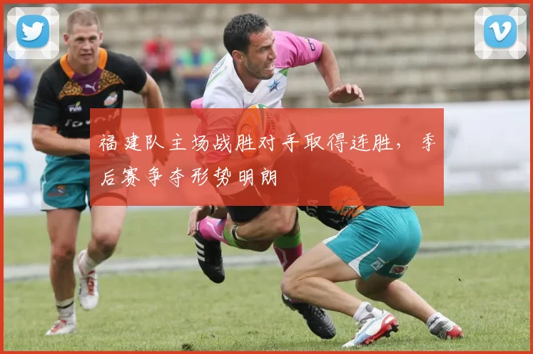 福建队主场战胜对手取得连胜，季后赛争夺形势明朗