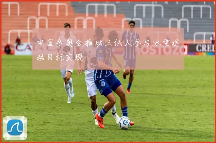 中国冬奥会推动三亿人参与冰雪运动目标实现